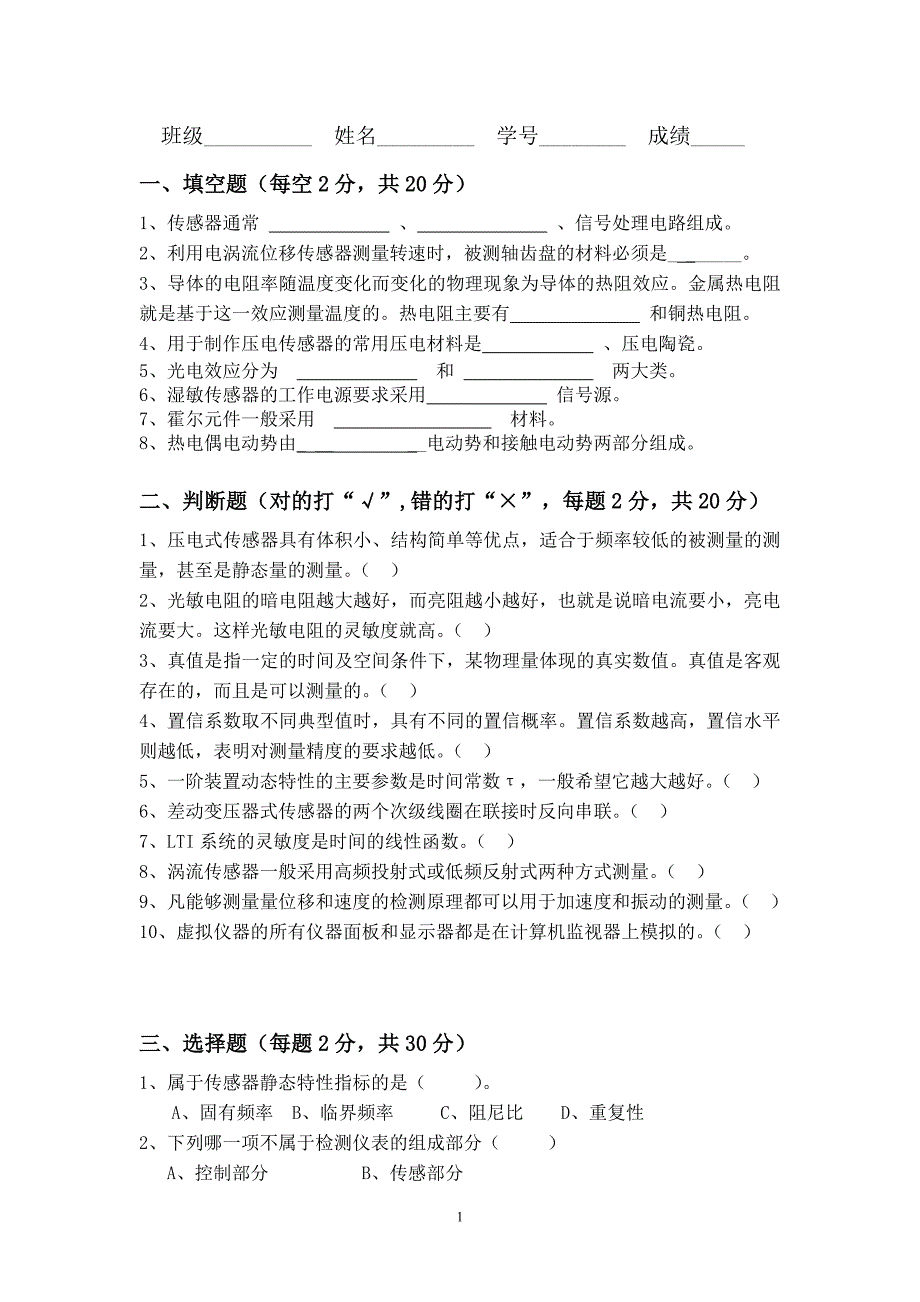 传感器应用技术试卷B.doc_第1页