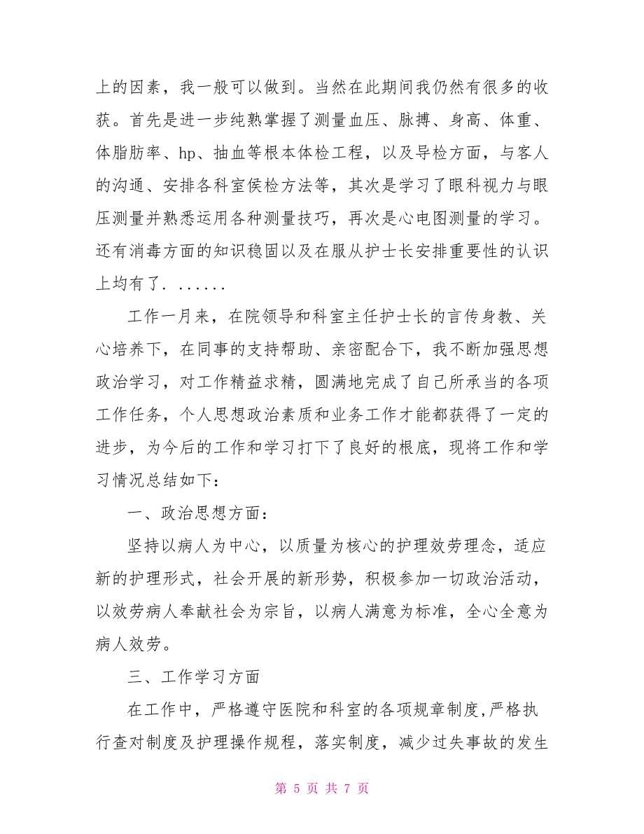 护理专业的自我鉴定例文_第5页