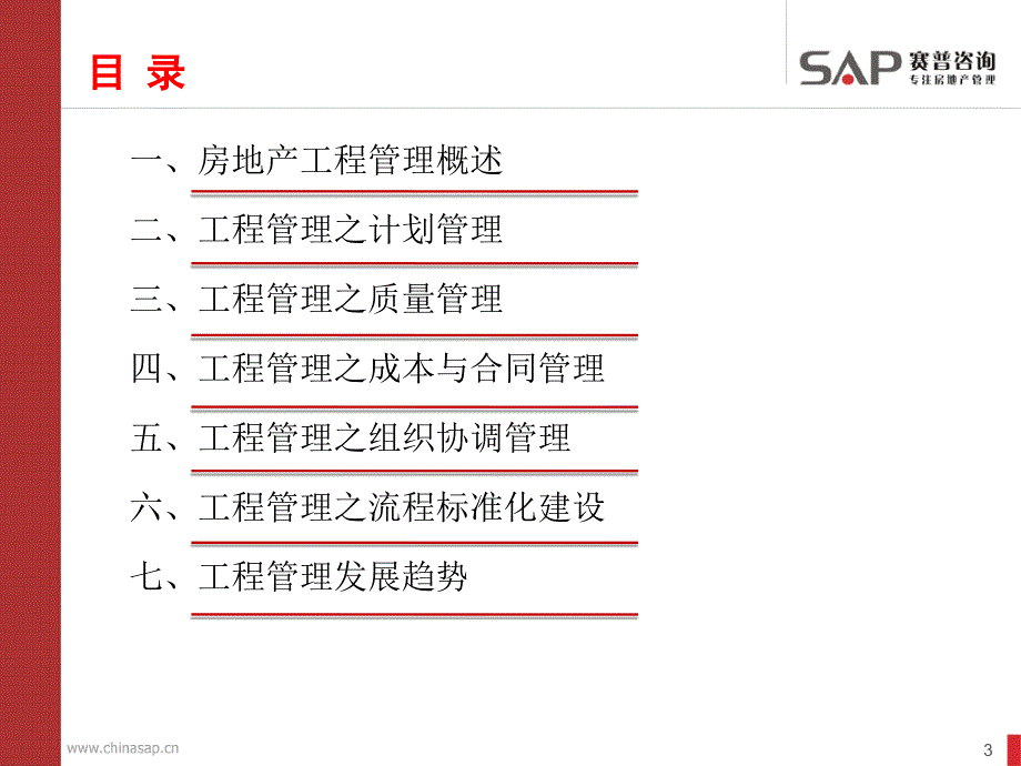 rA房地产企业工程管理讲义197P_第3页