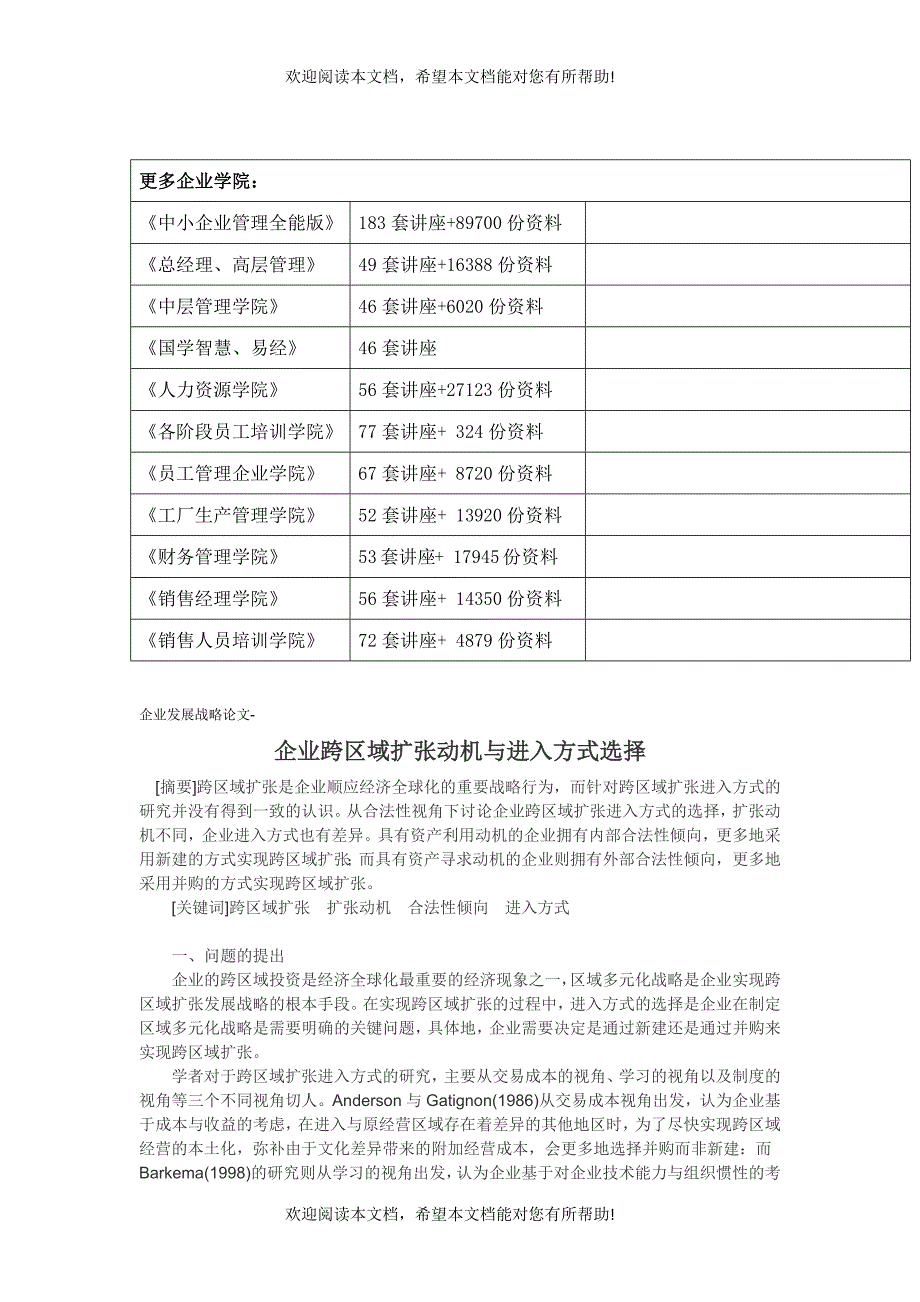 试论企业跨区域扩张动机与进入方式选择_第2页