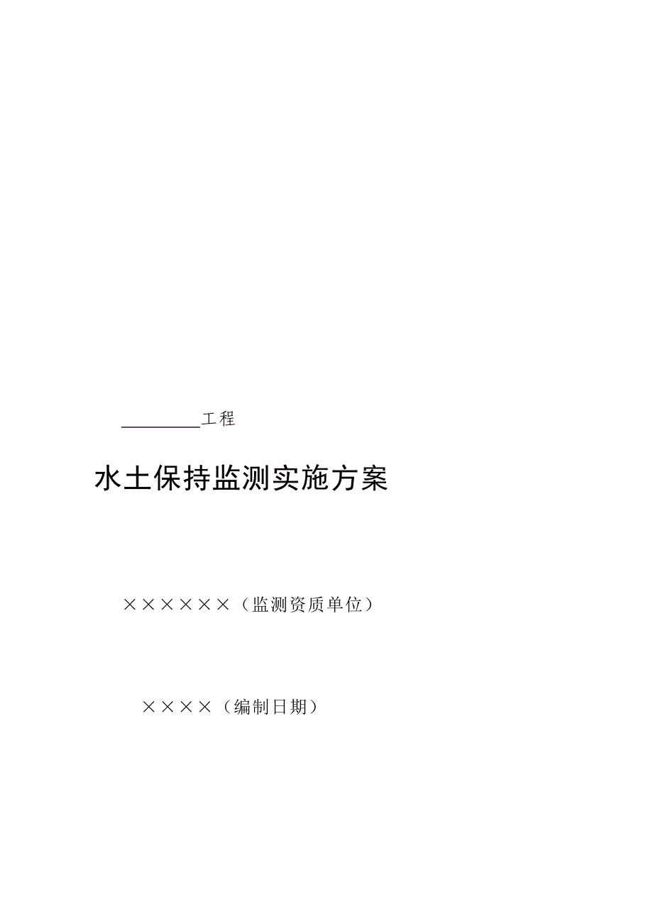 水土保持监测实施计划_第2页