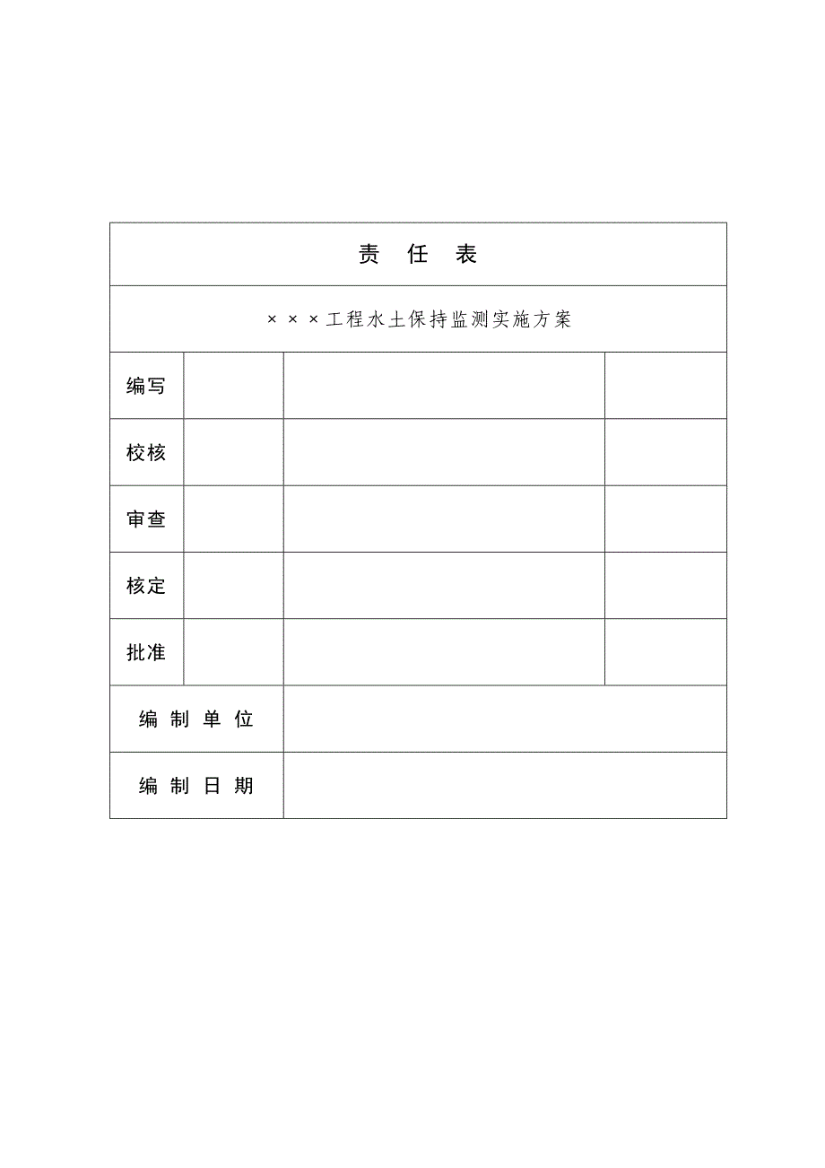 水土保持监测实施计划_第3页