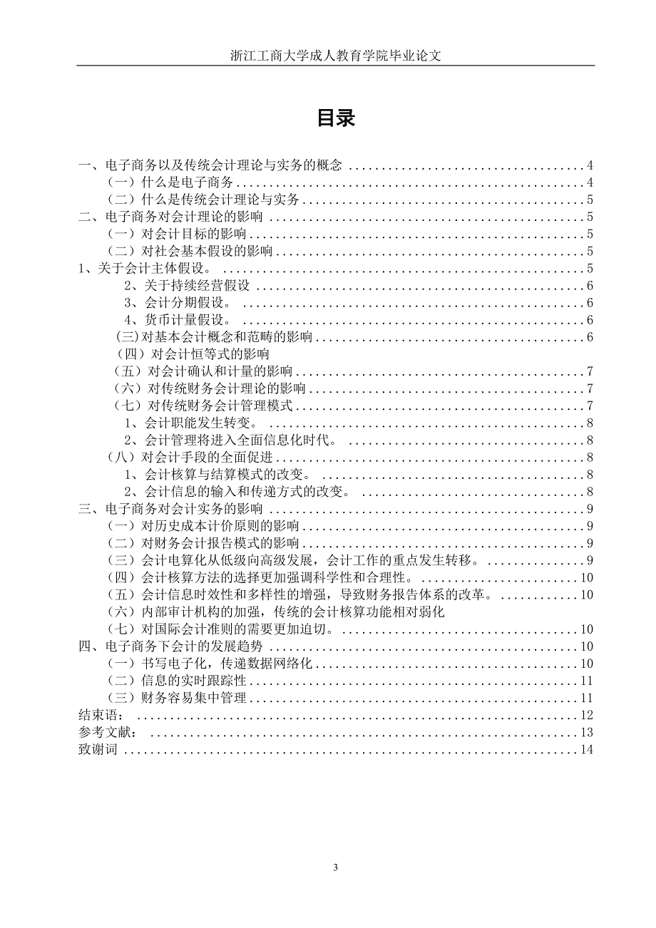 电子商务环境下的财务与会计问题研究_第3页