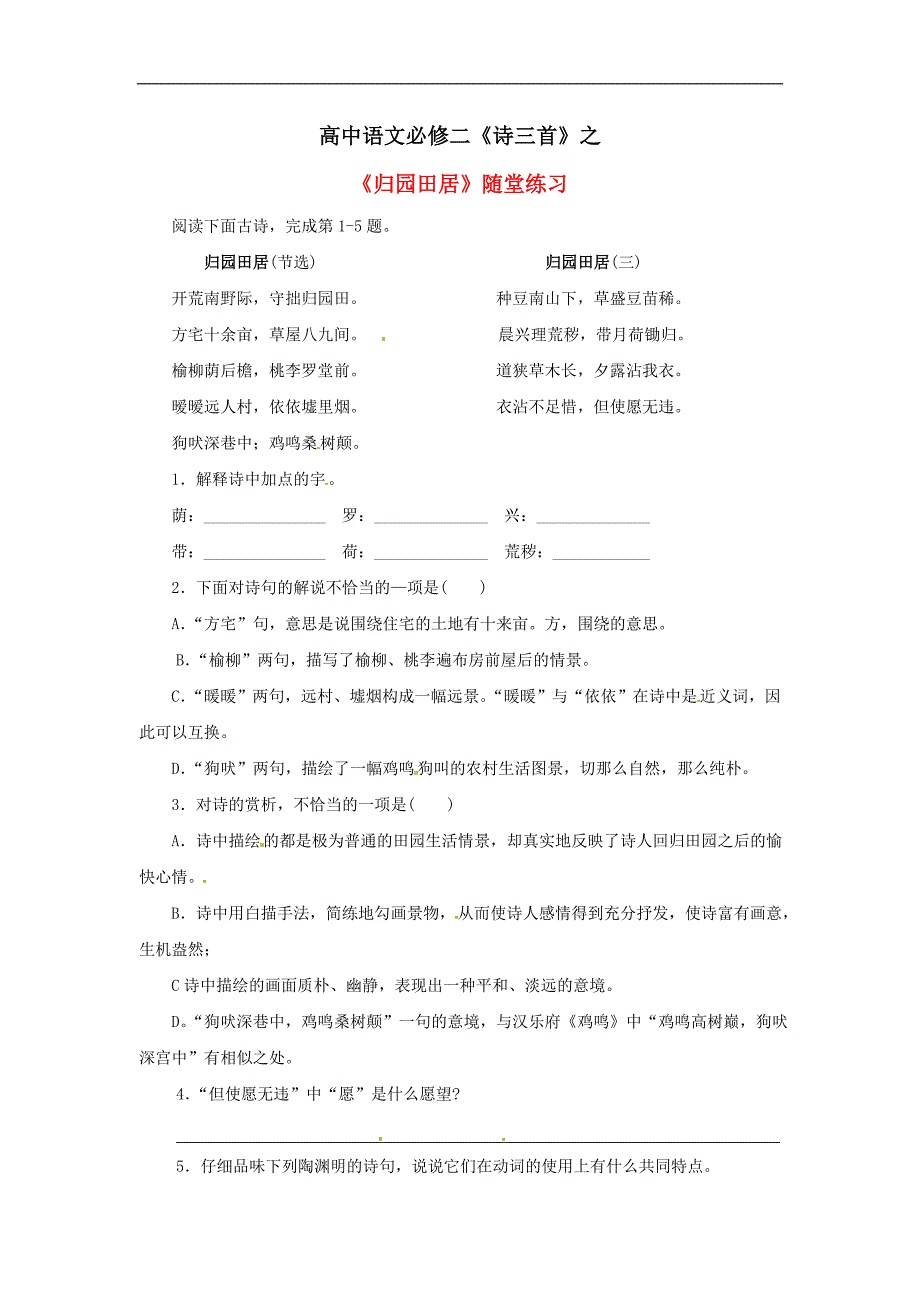 同步练习新课标人教必修2语文27归园田居_第1页