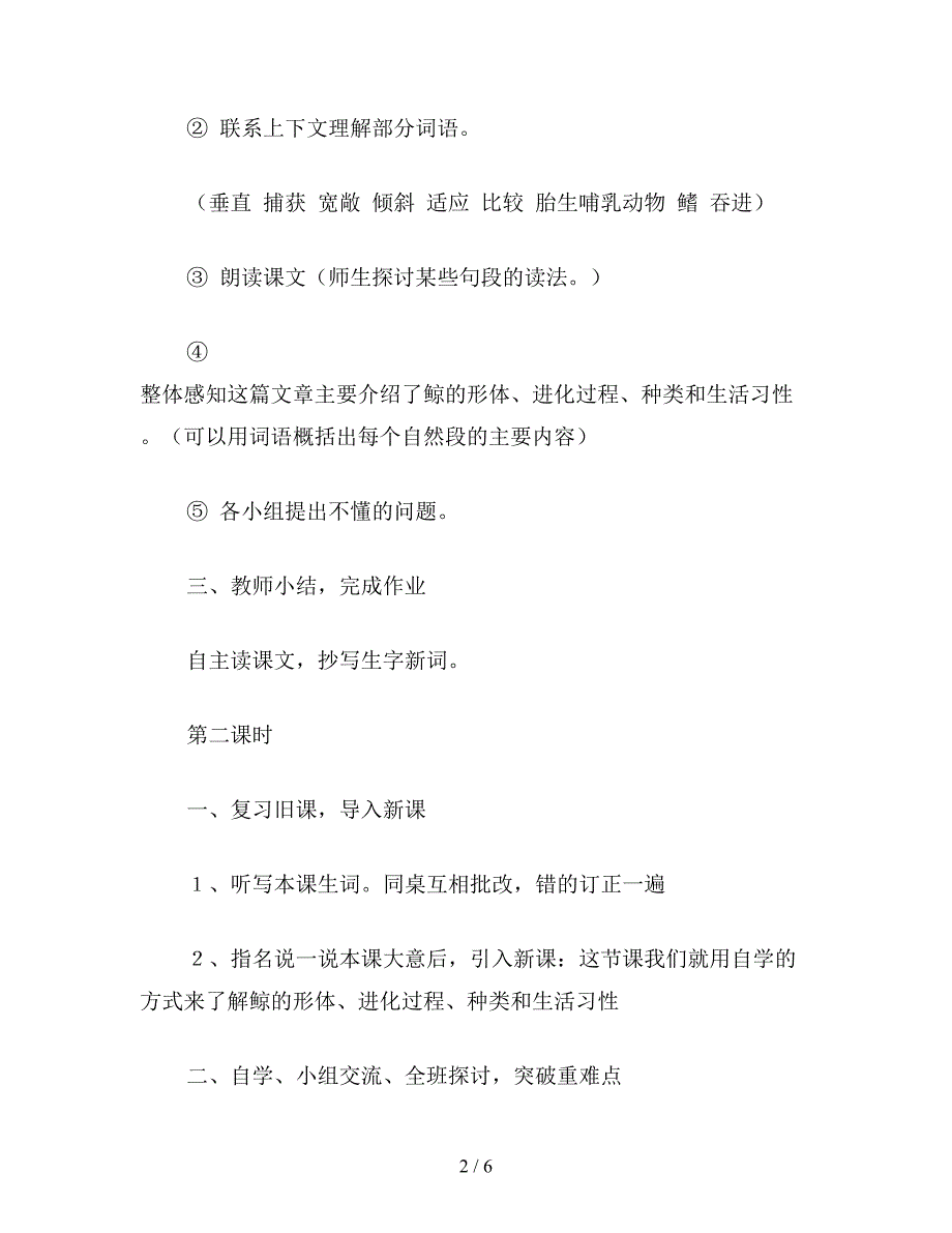 【教育资料】小学语文五年级上册教案《鲸》教学设计4.doc_第2页