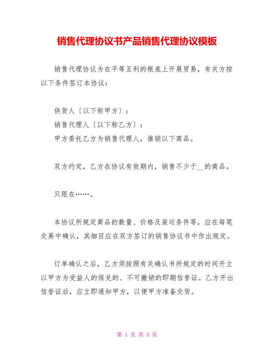 销售代理协议书产品销售代理协议模板_第1页