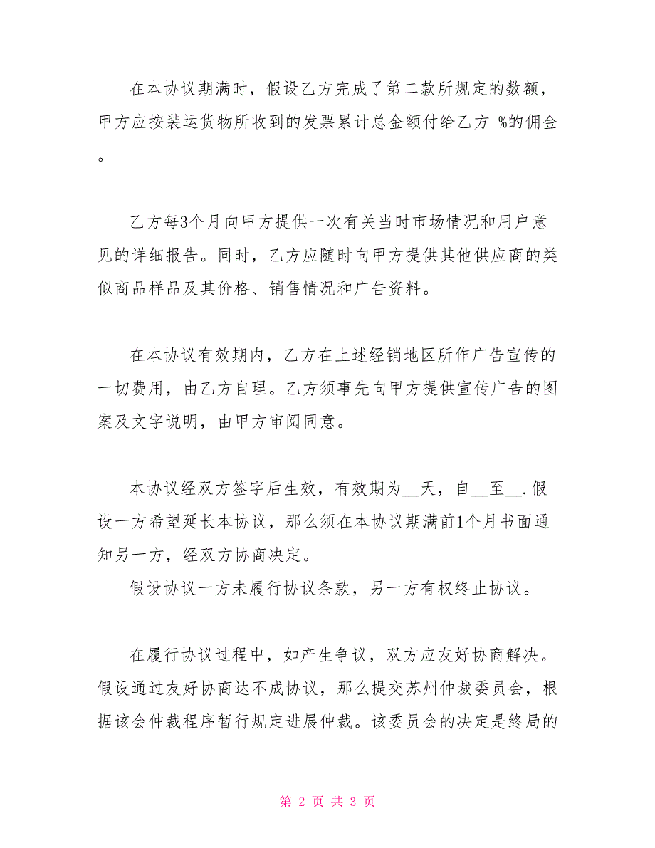 销售代理协议书产品销售代理协议模板_第2页