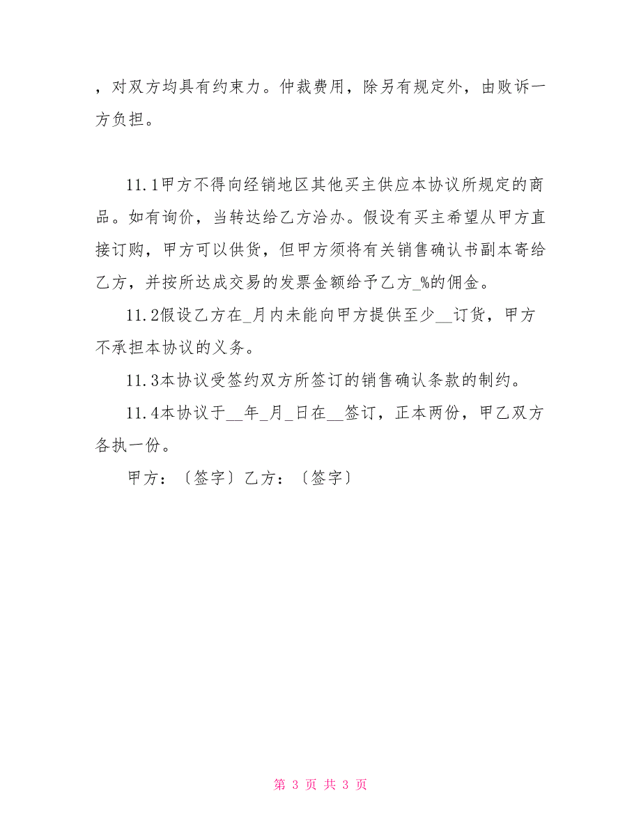 销售代理协议书产品销售代理协议模板_第3页