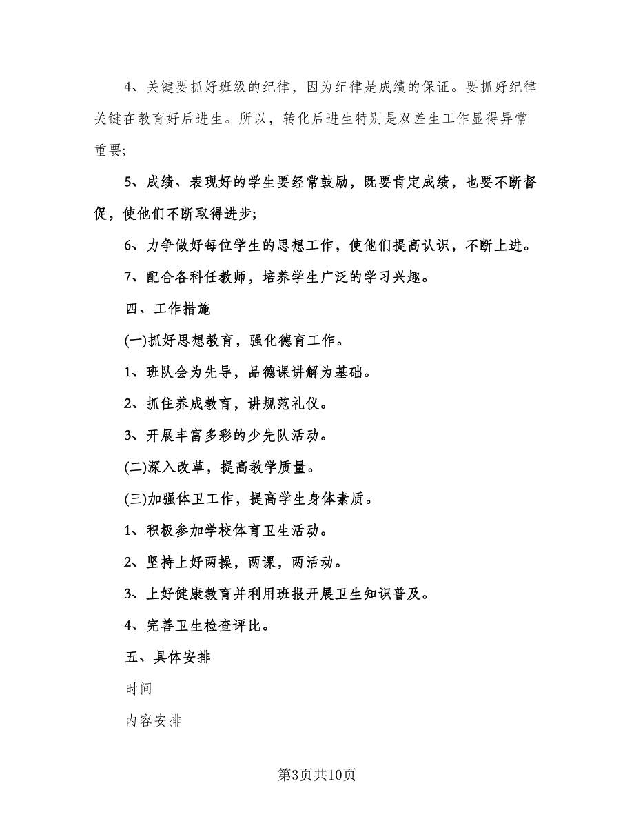 小学六年级班主任上学期工作计划例文（2篇）.doc_第3页