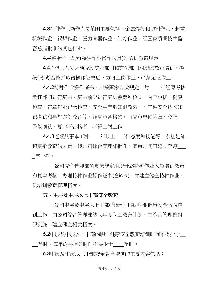 职业安全健康教育制度标准范文（四篇）.doc_第4页