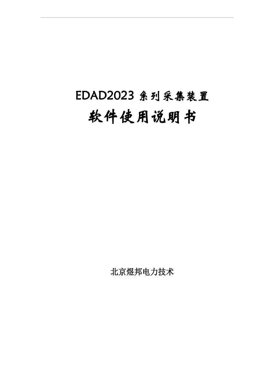 2023年采集装置软件使用说明书_第1页