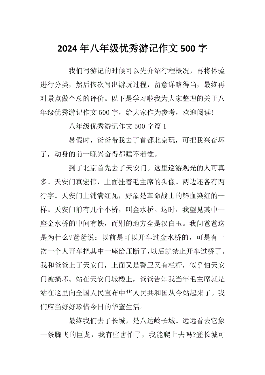 2024年八年级优秀游记作文500字_第1页