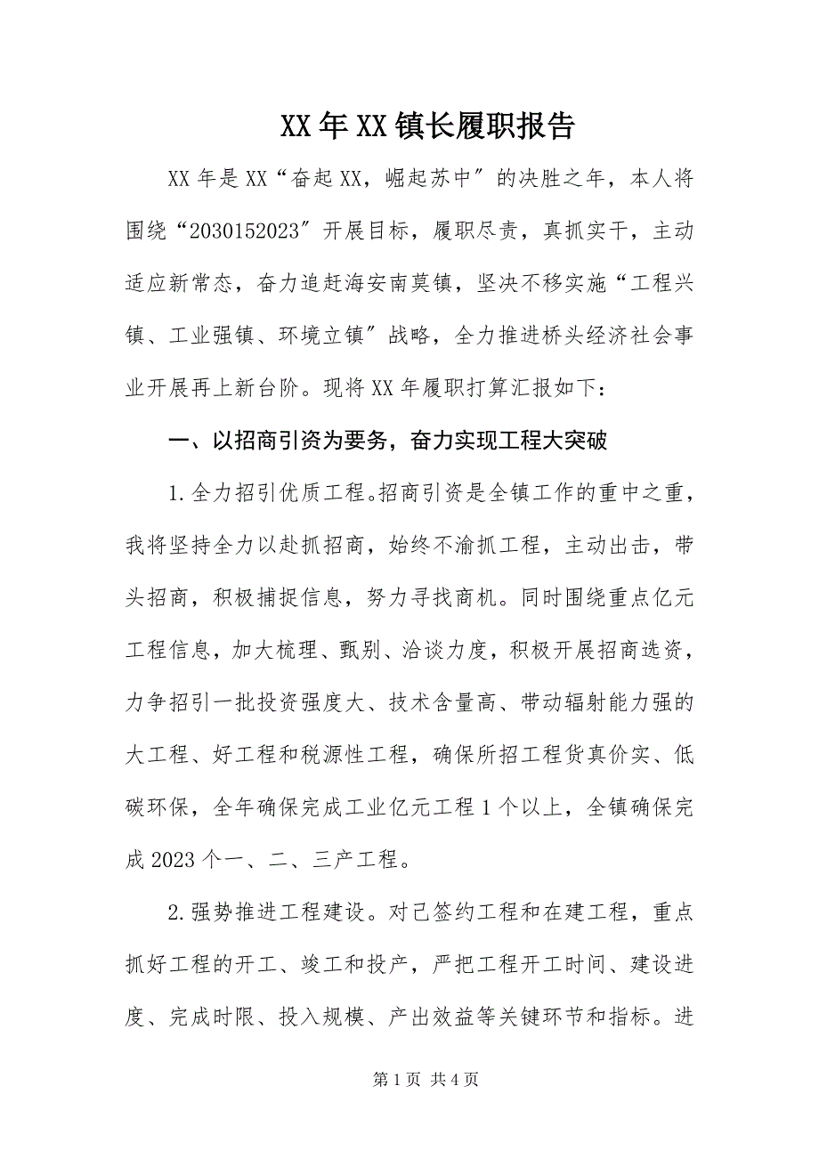 2023年XX镇长履职报告.docx_第1页