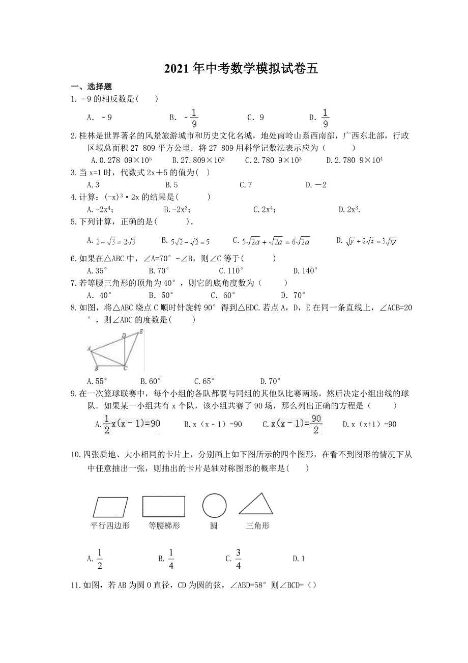 2021年中考数学模拟试卷五 (含答案)_第1页