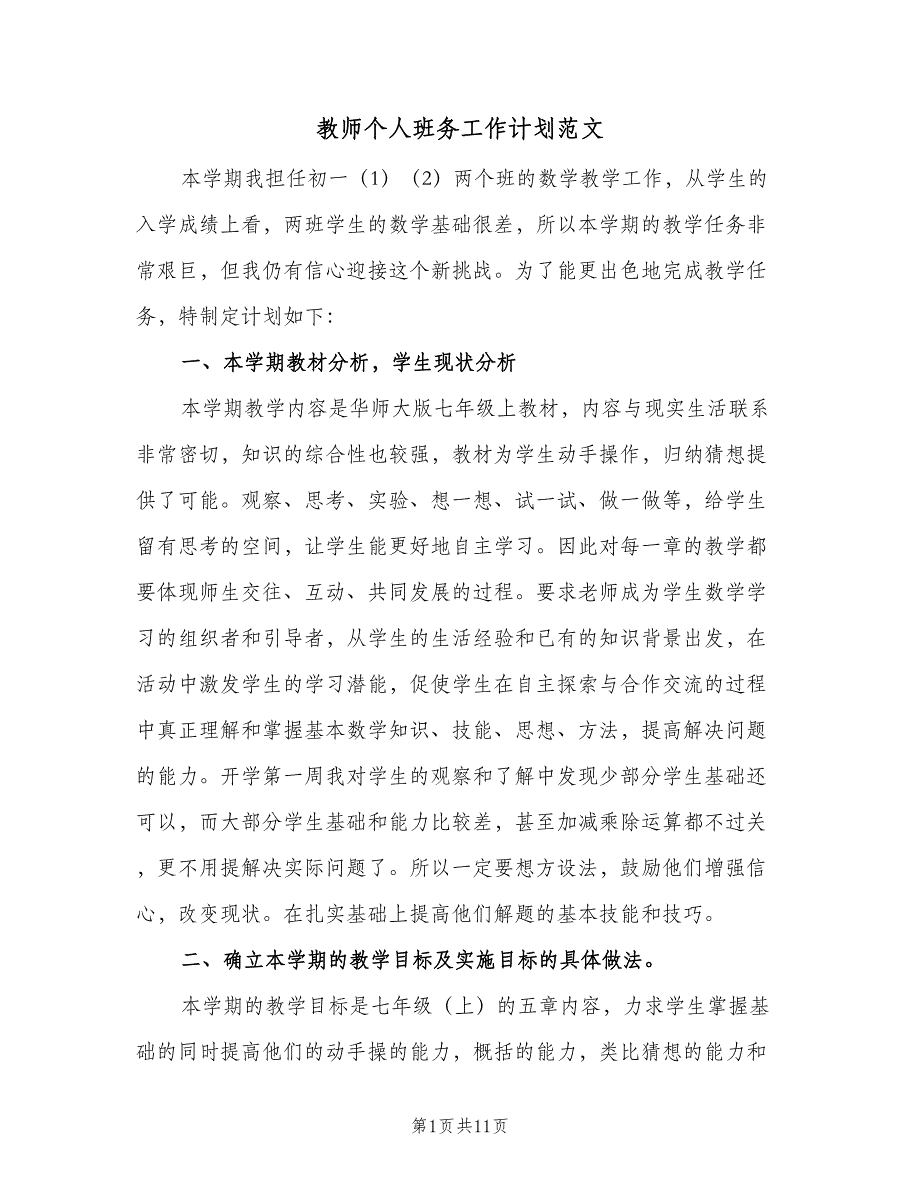 教师个人班务工作计划范文（四篇）_第1页