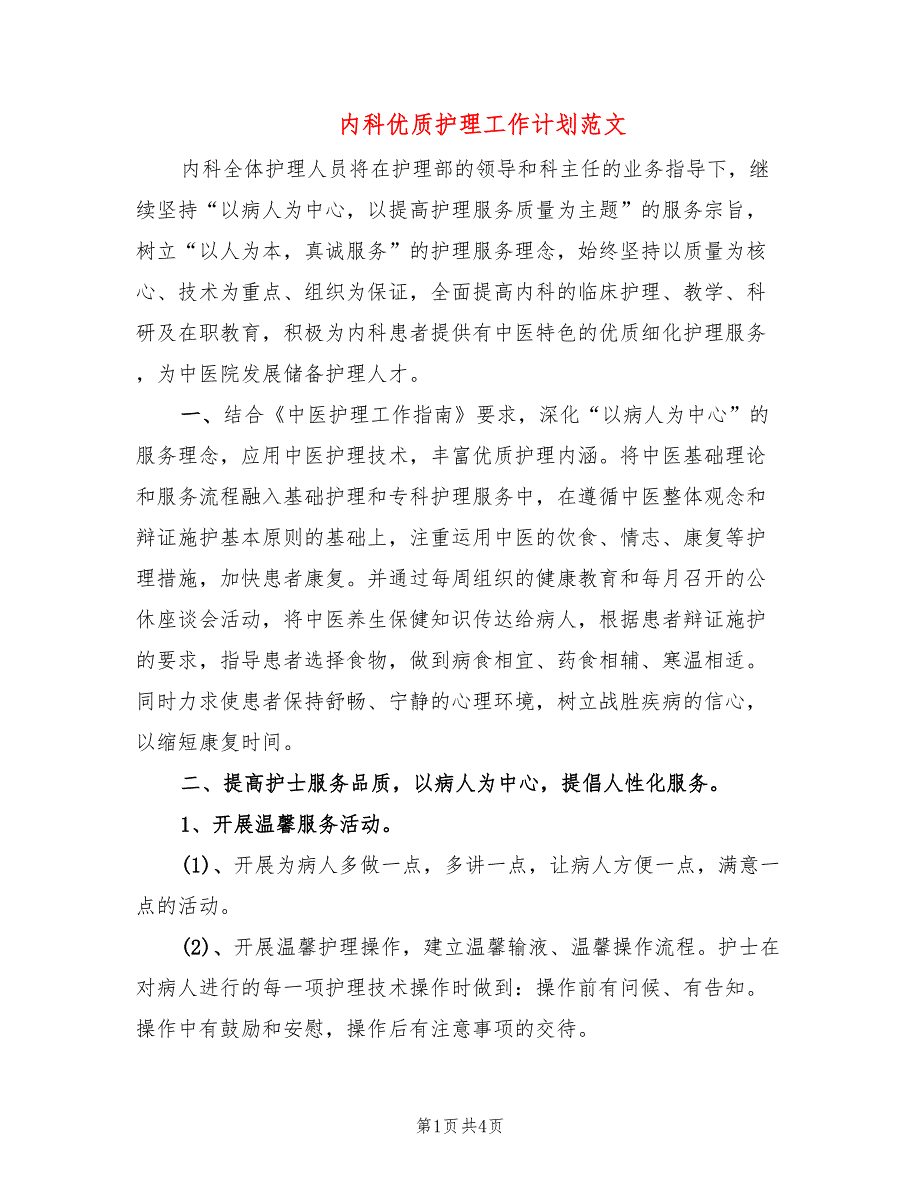 内科优质护理工作计划范文_第1页