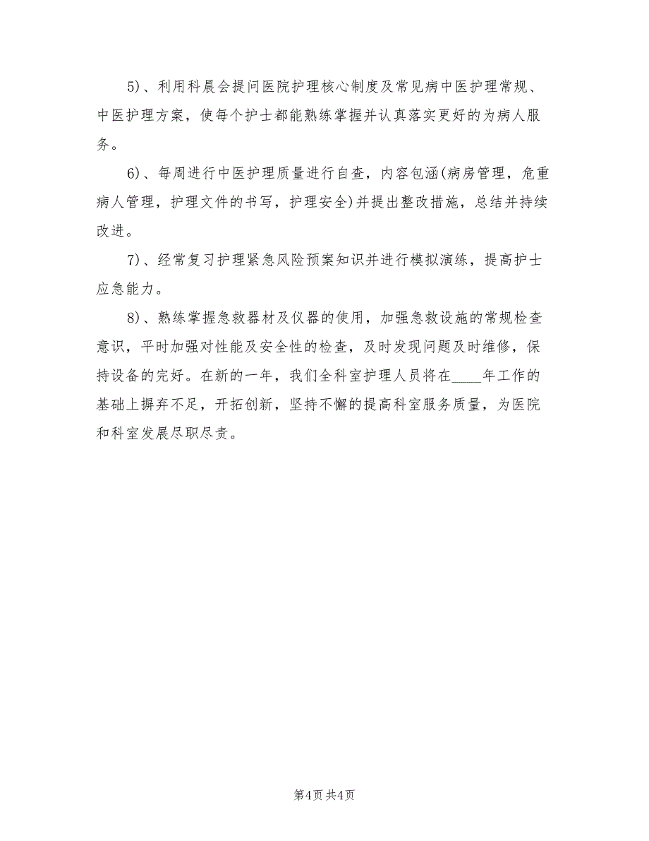 内科优质护理工作计划范文_第4页