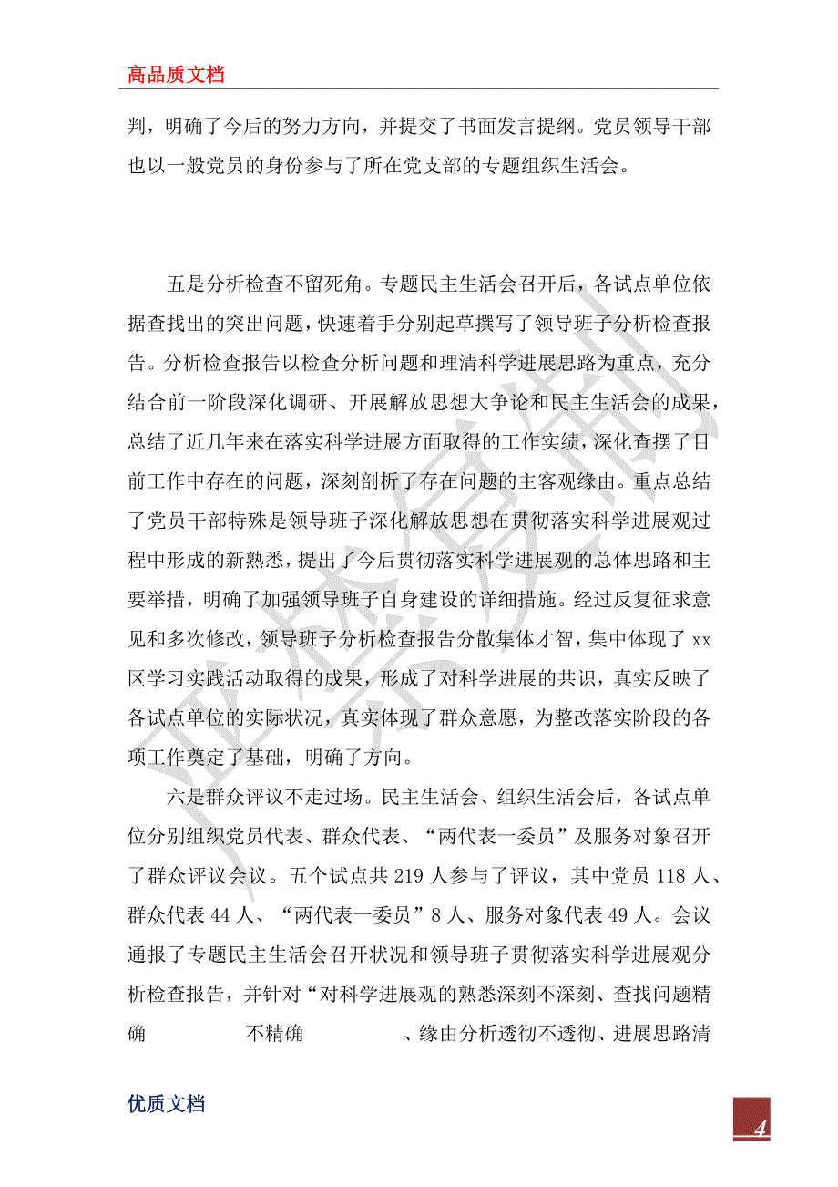 2023年区深入学习实践科学发展观活动分析检查阶段工作总结_第4页