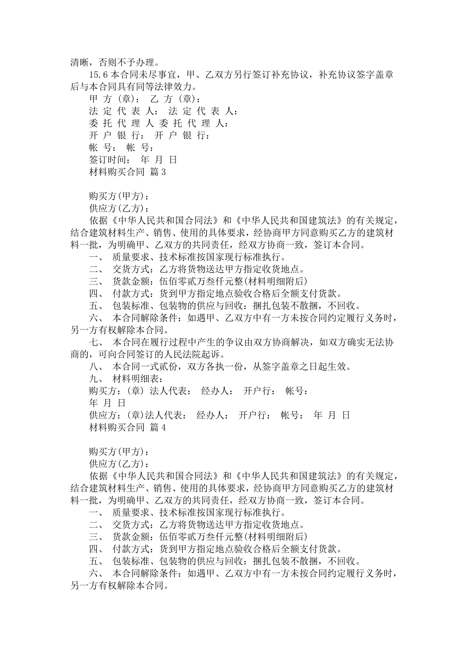 材料购买合同范文合集八篇_第4页