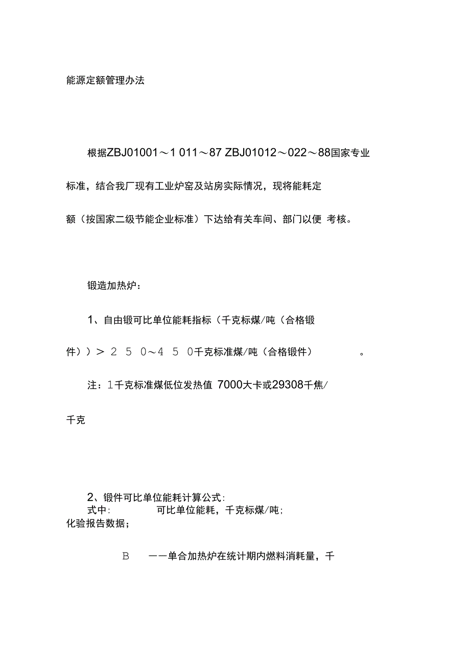 能源定额管理办法_第1页