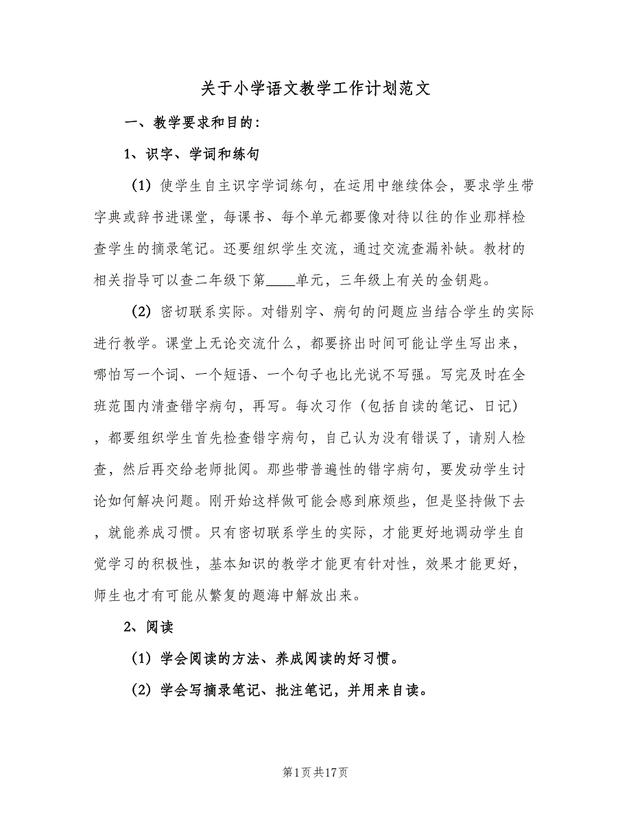 关于小学语文教学工作计划范文（三篇）.doc_第1页