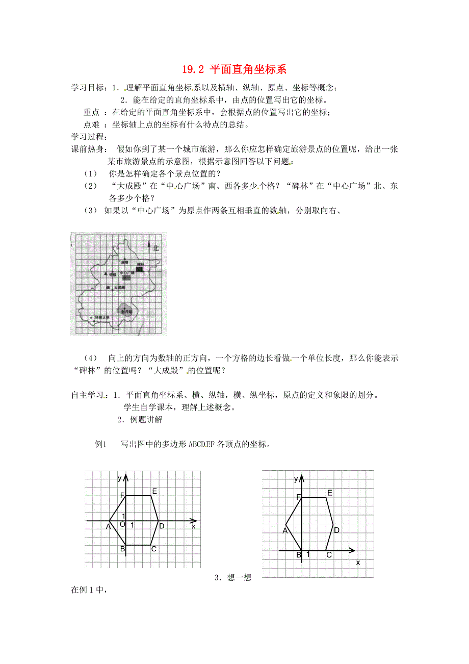 八年级数学下册第十九章平面直角坐标系19.2平面直角坐标系学案无答案新版冀教版_第1页