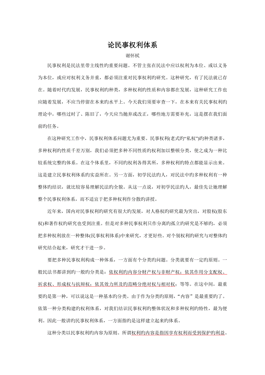论民事权利体系谢怀栻_第1页