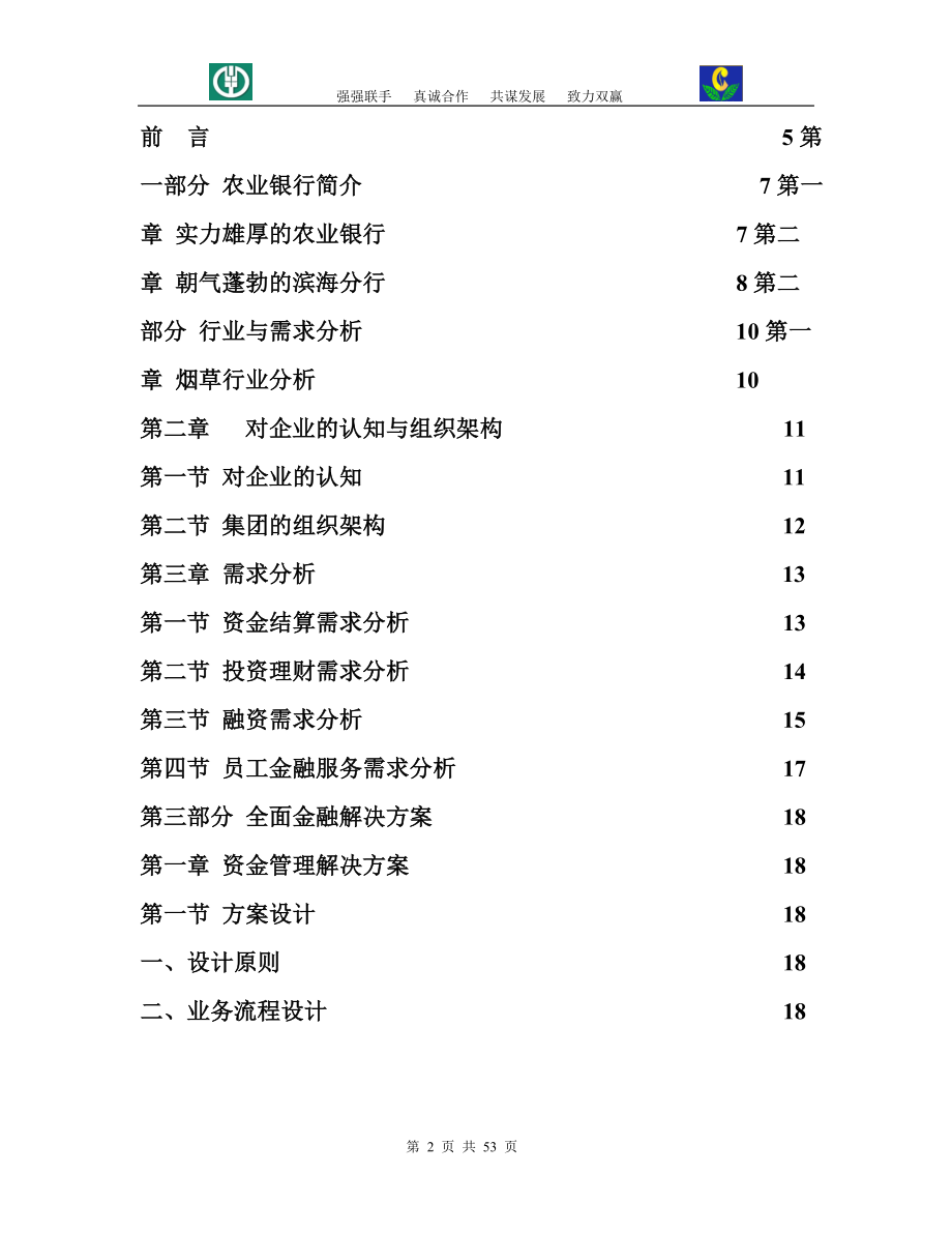 烟草集团有限公司全面金融服务方案_第2页