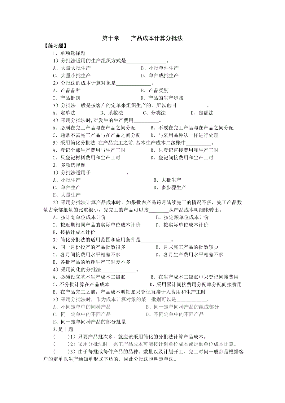 产品成本计算分批法述试题_第1页