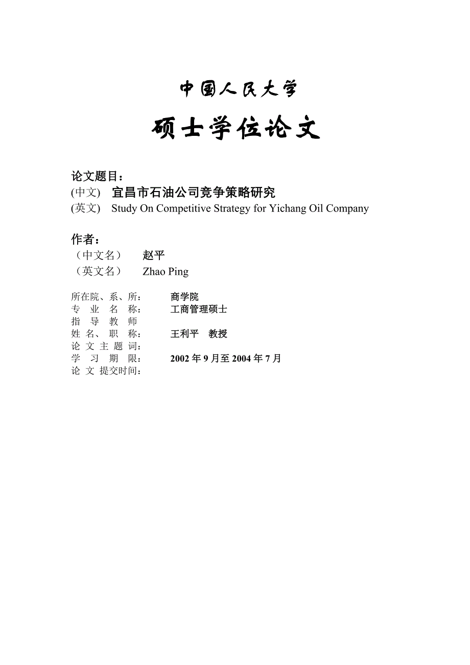 宜昌市石油公司竞争策略研究(doc 34)_第1页