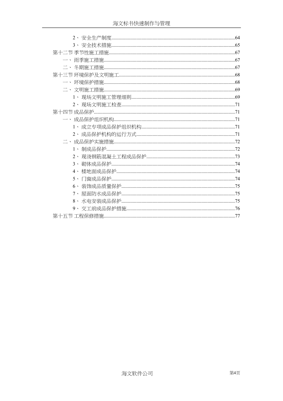 纺织车间施工组织设计(2)（天选打工人）.docx_第4页
