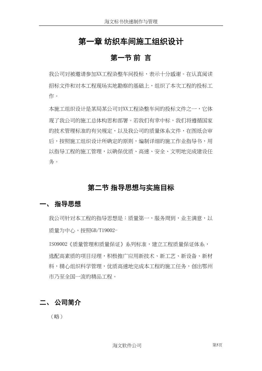 纺织车间施工组织设计(2)（天选打工人）.docx_第5页