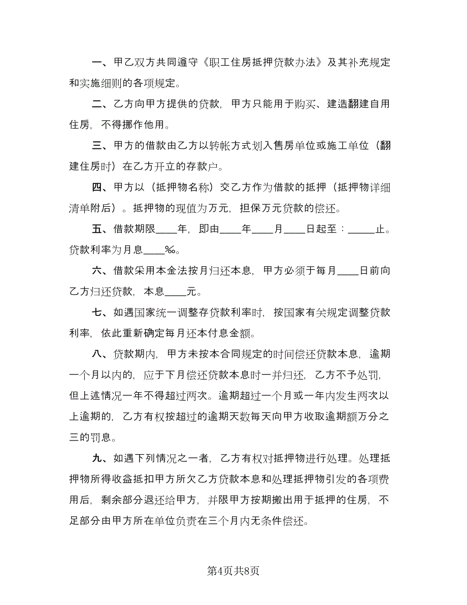 个人借款合同律师版（5篇）.doc_第4页