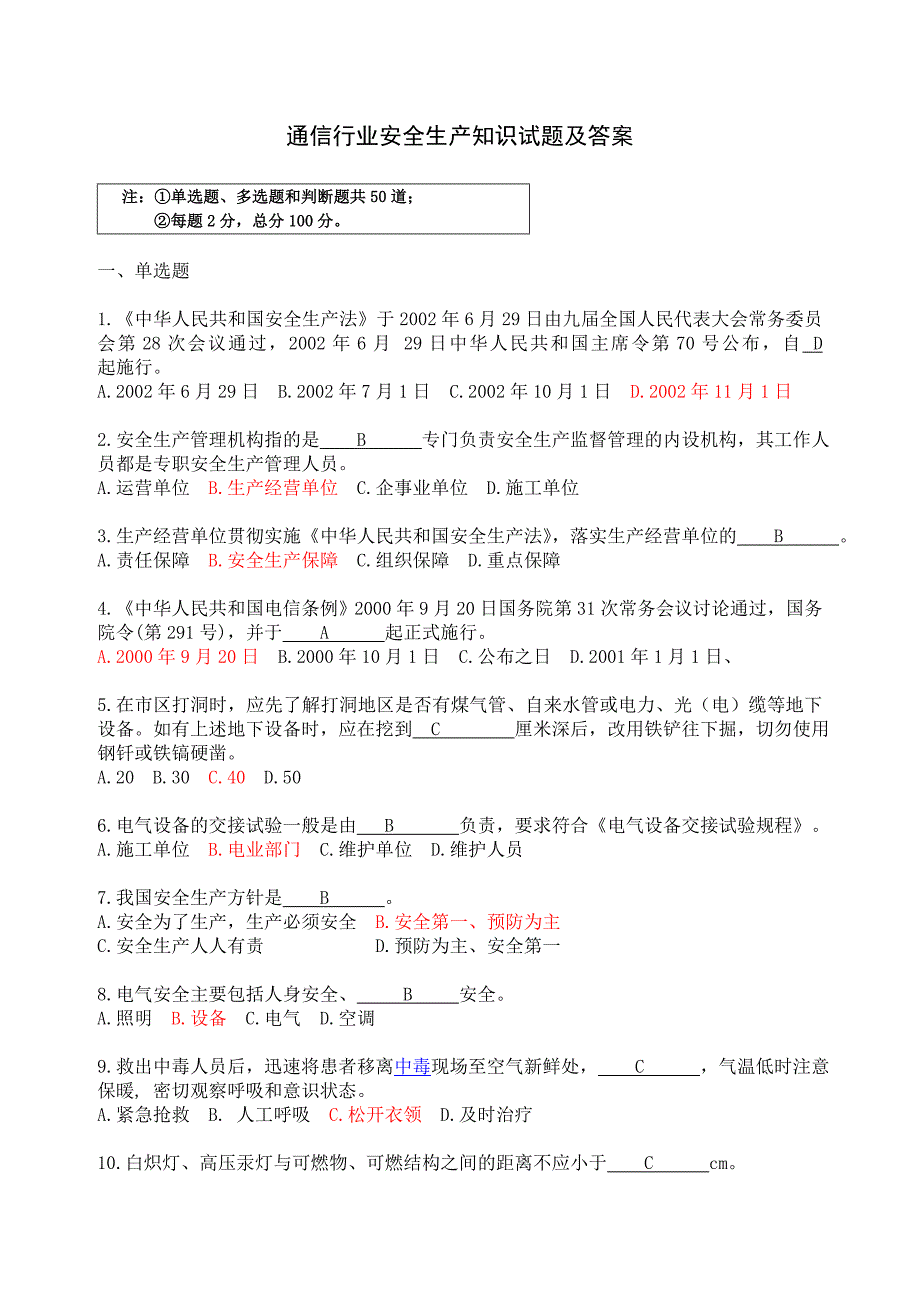 通信行业安全生产知识试题及答案_第1页