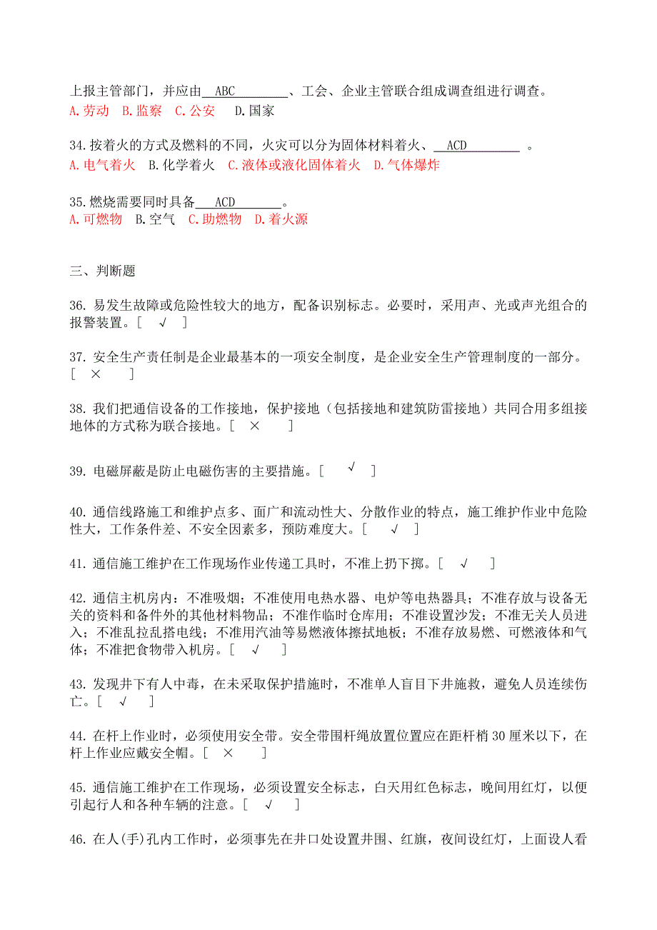 通信行业安全生产知识试题及答案_第4页