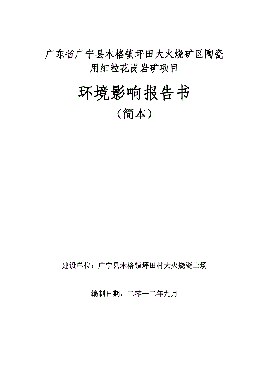 坪田大火烧矿区陶瓷用细粒花岗岩矿项目环境影响报告书.doc_第1页