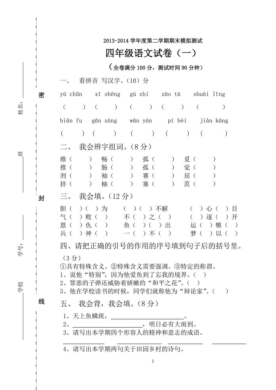 2013-2014学年第二学期四年级语文模拟试卷一1_第1页