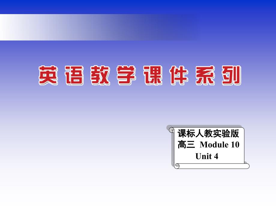 课标人教实验版高三Module10Unit4_第1页