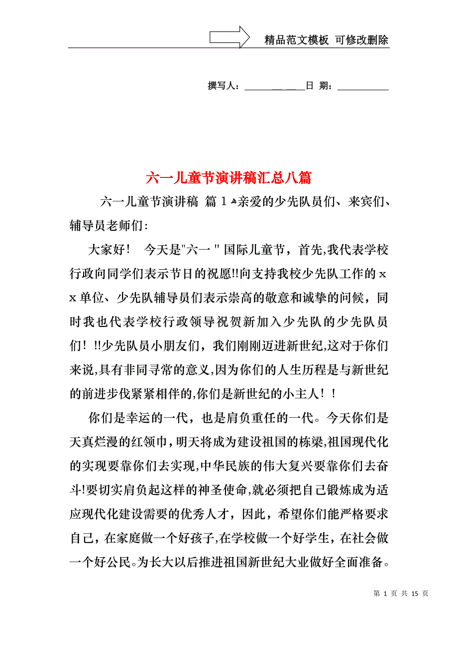 六一儿童节演讲稿汇总八篇_第1页