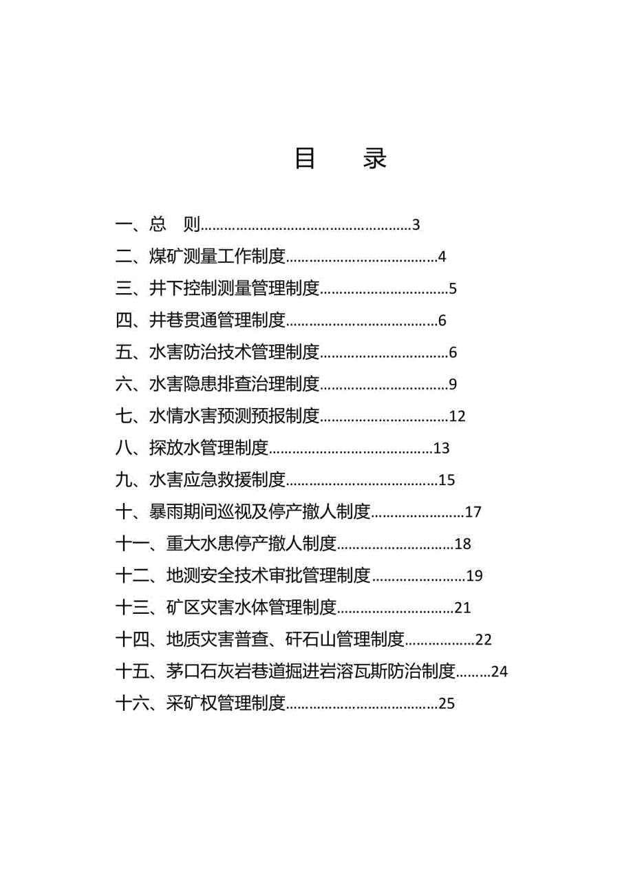 地质灾害防治与测量管理制度2022_第1页