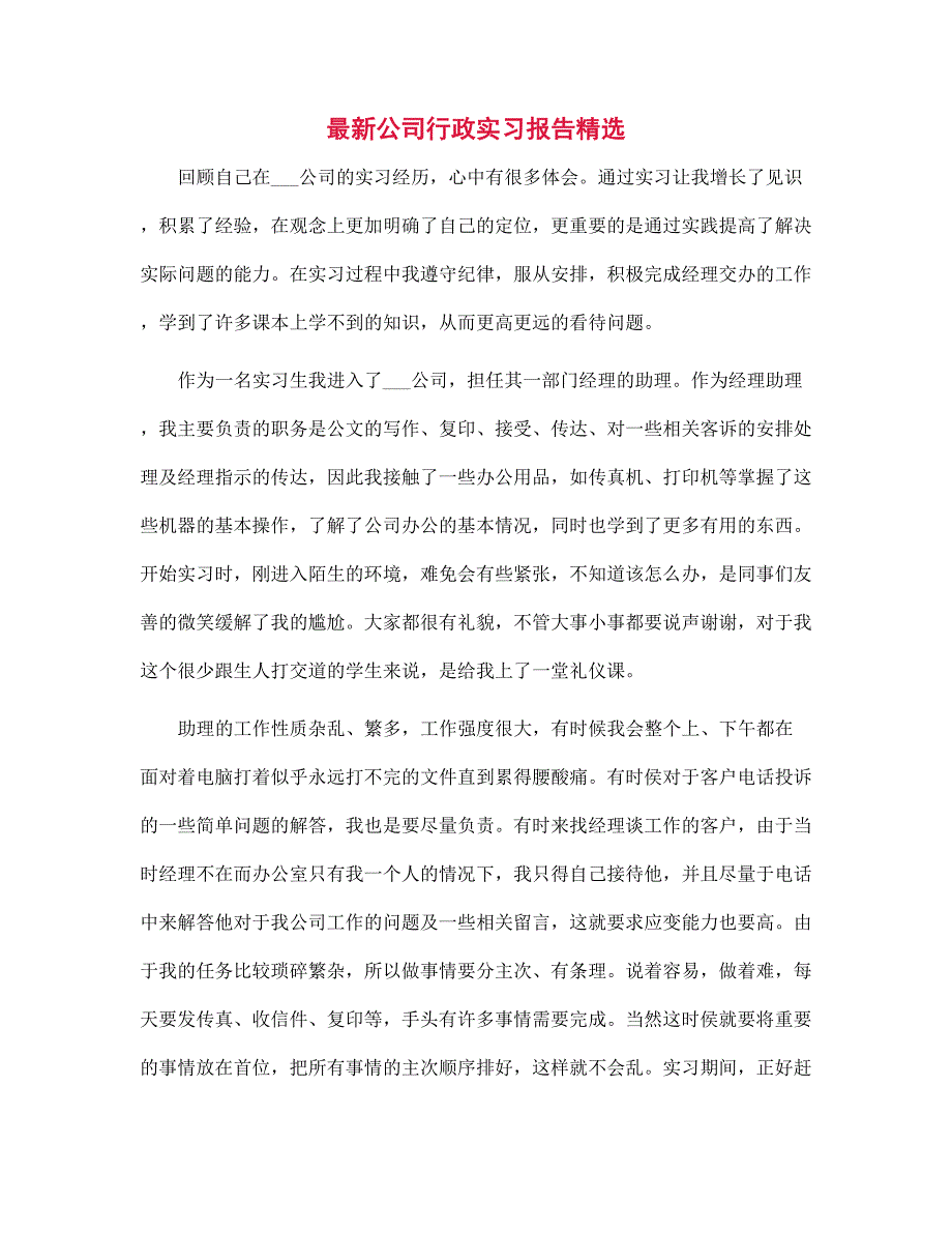 2022年最新公司行政实习报告精选范文_第1页