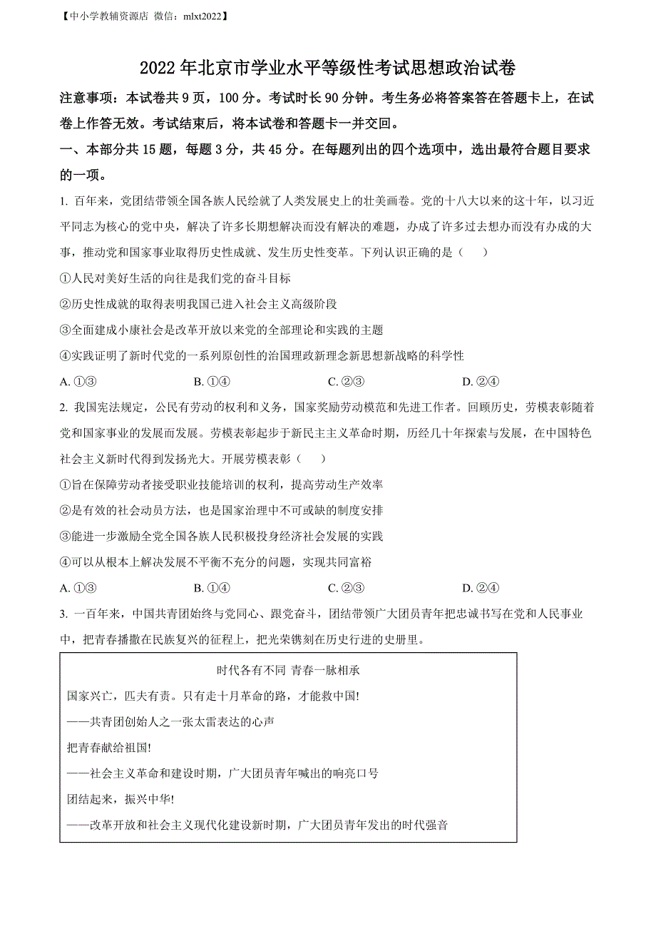 精品解析：2022年新高考北京政治高考真题（原卷版）_第1页