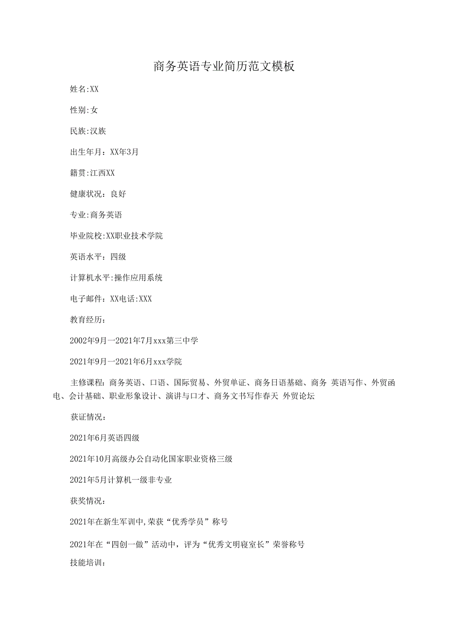 商务英语专业简历范文模板_第1页