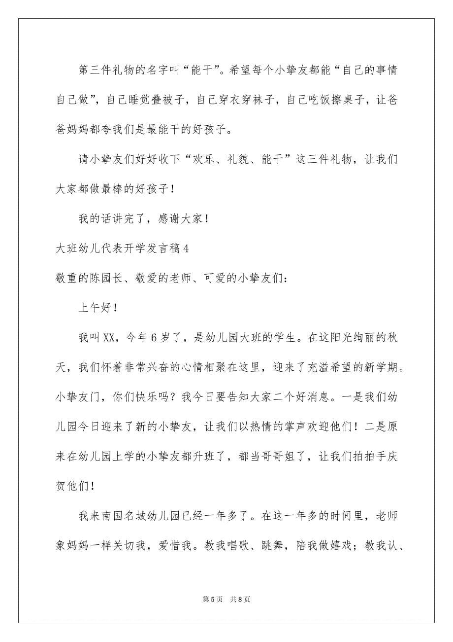 大班幼儿代表开学发言稿_第5页