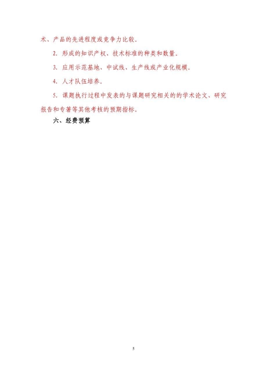 [调研报告]国家科技支撑计划课题可行性研究论证报告模板_第5页