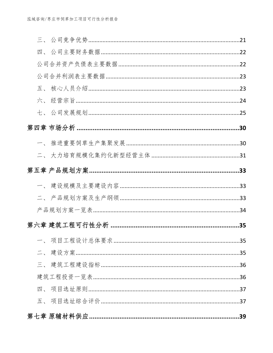 枣庄市饲草加工项目可行性分析报告_范文模板_第3页