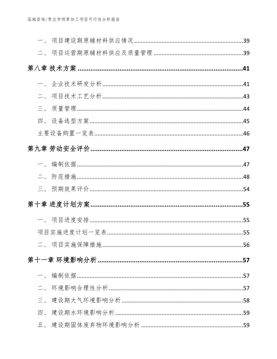 枣庄市饲草加工项目可行性分析报告_范文模板_第4页