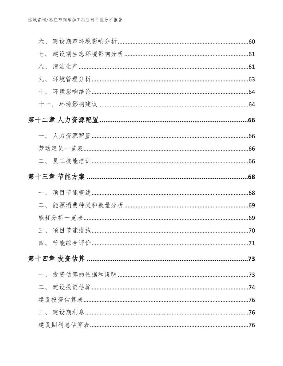 枣庄市饲草加工项目可行性分析报告_范文模板_第5页