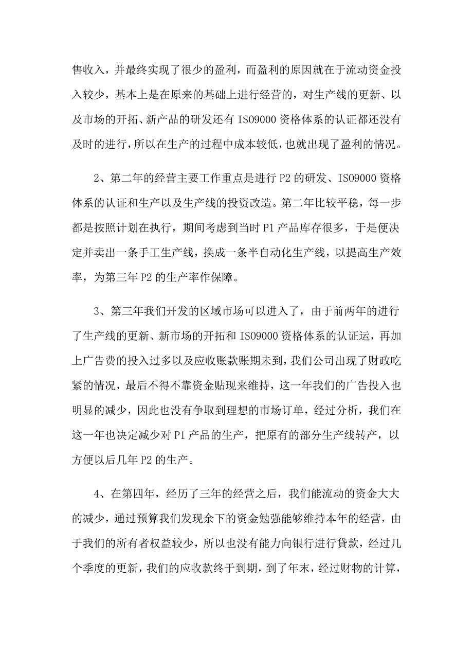 2023沙盘实习报告合集8篇_第4页