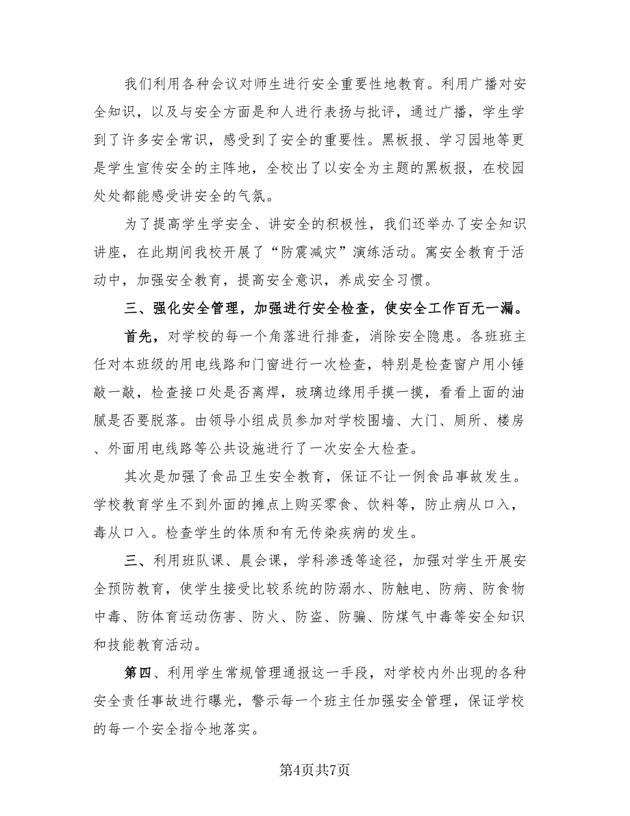 全国中小学安全教育日活动总结范文（4篇）.doc_第4页